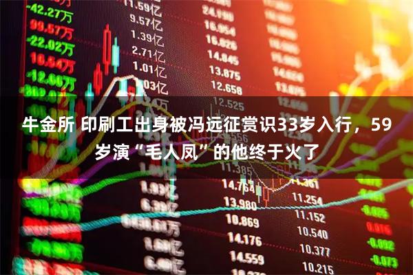 牛金所 印刷工出身被冯远征赏识33岁入行,59岁演“毛人凤”的他终于火了