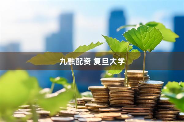 九融配资 复旦大学